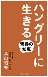 ハングリーに生きる～青春の知恵～