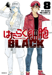 はたらく細胞ＢＬＡＣＫ（８）