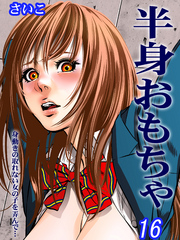 半身おもちゃ-身動きの取れない女の子を弄んで…-(16)