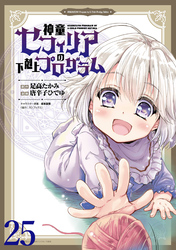 神童セフィリアの下剋上プログラム WEBコミックガンマぷらす連載版 第25話