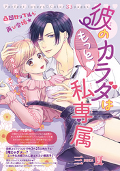 彼のカラダはもっと私専属 【短編】