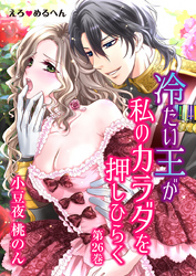 えろ◆めるへん 冷たい王が私のカラダを押しひらく　第26巻