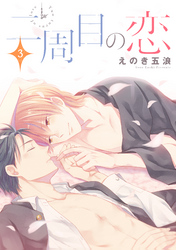 二周目の恋　単話版3