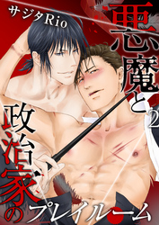 悪魔と政治家のプレイルーム（2）