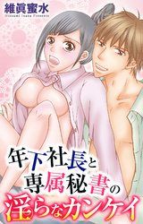 年下社長と専属秘書の淫らなカンケイ