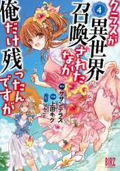 クラスが異世界召喚されたなか俺だけ残ったんですが (4) 【電子限定おまけ付き】