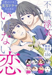 『恋のツキ』ドラマ化記念　不倫、浮気、いけない恋　試し読み無料パック