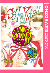 FUNKY MONKEY APARTMENT 第3話 【単話売】