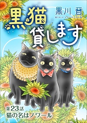 黒猫貸します＜単話版＞ 23巻