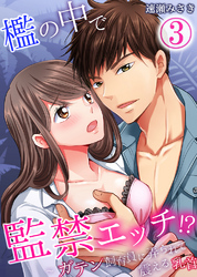 檻の中で監禁エッチ！？～ガテン飼育員に弄られて震える乳首3