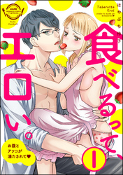 食べるって、エロい。お腹とアソコが満たされて（分冊版）