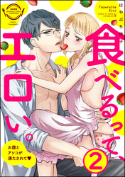 食べるって、エロい。お腹とアソコが満たされて（分冊版）　【第2話】