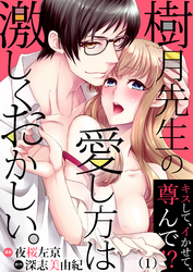 樹月先生の愛し方は激しくおかしい。～キスして、イかせて、尊んで！？