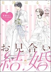 お見合い結婚 恋愛なしってアリですか？（分冊版）　【第9話】