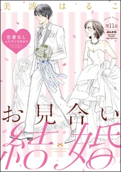 お見合い結婚 恋愛なしってアリですか？（分冊版）　【第11話】