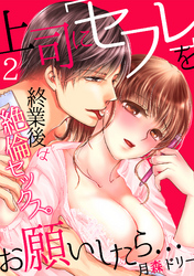 上司に「セフレ」をお願いしたら…終業後は絶倫セックス。(2)