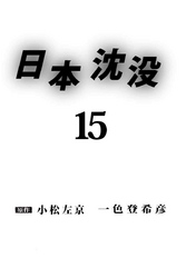 日本沈没 15巻