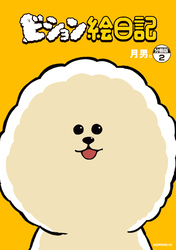 ビション絵日記　分冊版（２）