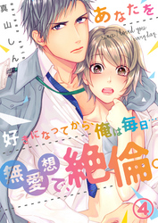 【恋愛ショコラ】あなたを好きになってから、俺は毎日…～無愛想で、絶倫。(4)