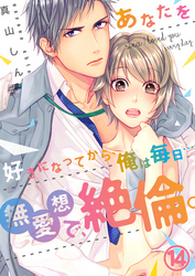 【恋愛ショコラ】あなたを好きになってから、俺は毎日…～無愛想で、絶倫。(14)