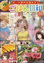 ごはん日和私のごほうびごはん　Vol.17