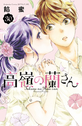 高嶺の蘭さん　分冊版（３０）