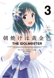 朝焼けは黄金色 THE IDOLM@STER: 3