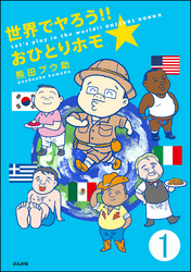 世界でヤろう！！おひとりホモ☆（分冊版）