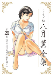 八月薫全集 第20巻 淫欲は清楚な化粧を纏う
