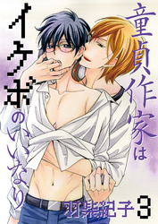 童貞作家はイケボのいいなり3