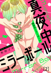 真夜中ミラーボール(2)