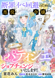 断罪イベ回避のために、悪役令嬢からパティシエにジョブチェンジいたします！【単話版】　＃１２