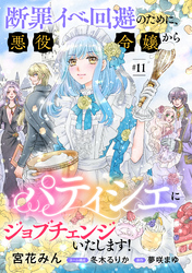 断罪イベ回避のために、悪役令嬢からパティシエにジョブチェンジいたします！【単話版】　＃１１