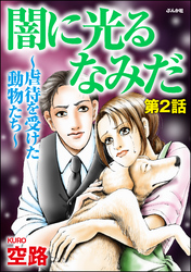 闇に光るなみだ～虐待を受けた動物たち～（分冊版）　【第2話】