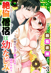 絶倫僧侶は幼なじみ～山奥のお寺で舐められ、責められ～ 3