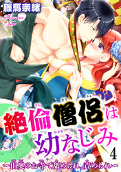 絶倫僧侶は幼なじみ～山奥のお寺で舐められ、責められ～ 4