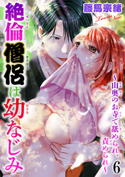 絶倫僧侶は幼なじみ～山奥のお寺で舐められ、責められ～ 6