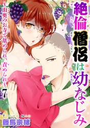 絶倫僧侶は幼なじみ～山奥のお寺で舐められ、責められ～ 7