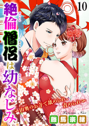 絶倫僧侶は幼なじみ～山奥のお寺で舐められ、責められ～ 10