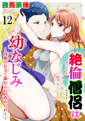 絶倫僧侶は幼なじみ～山奥のお寺で舐められ、責められ～ 12