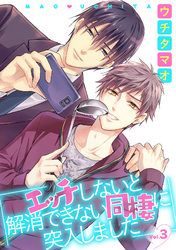 エッチしないと解消できない同棲に突入しました【分冊版】 3話