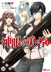 神眼の勇者（コミック）分冊版 32