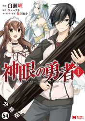 神眼の勇者（コミック） 分冊版 54