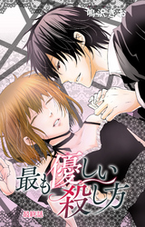 最も優しい殺し方 5