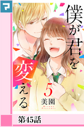 僕が君を変える【分冊版】第45話