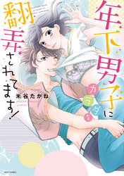 年下男子にカラダを翻弄されてます！