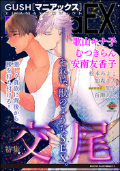 GUSHmaniaEX 交尾