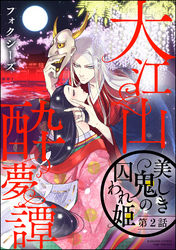大江山酔夢譚 美しき鬼の囚われ姫（分冊版）　【第2話】