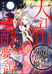 大江山酔夢譚 美しき鬼の囚われ姫（分冊版）　【第10話】