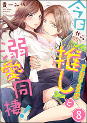 今日から「推し」（※二次元・王子様）と溺愛同棲！（分冊版）　【第8話】